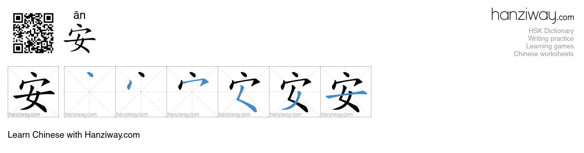 Character 安 stroke orders