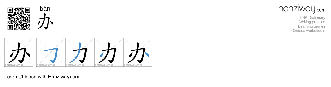 Character 办 stroke orders