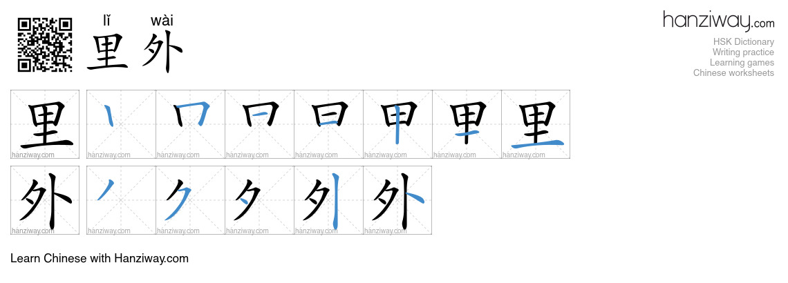 里外 (lǐ wài) - English translation, writing, stroke order, audio | Hanziway