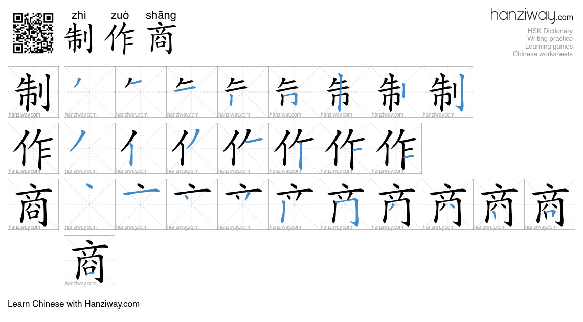 制作商 (zhì zuò shāng) - English translation, writing, stroke order, audio ...
