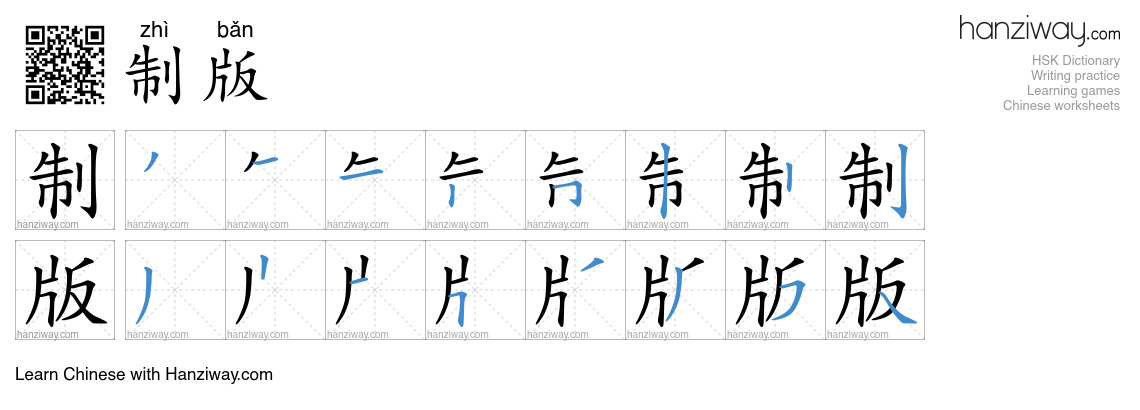 制版 (zhì bǎn) - English translation, writing, stroke order, audio | Hanziway