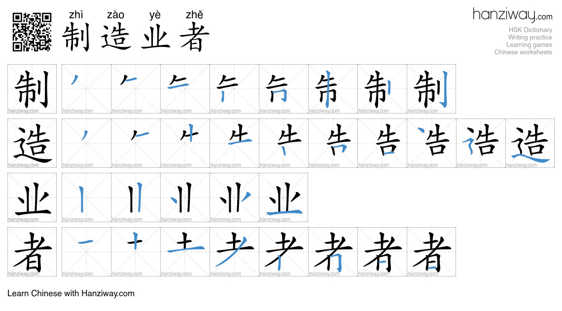 制造业者 (zhì zào yè zhě) - English translation, writing, stroke order ...