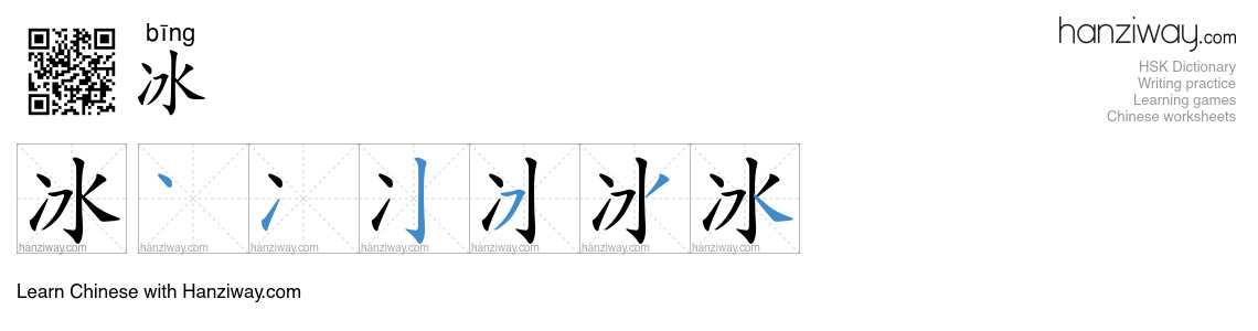 Character 冰 stroke orders