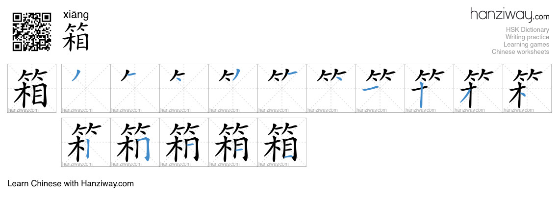 Character 箱 stroke orders