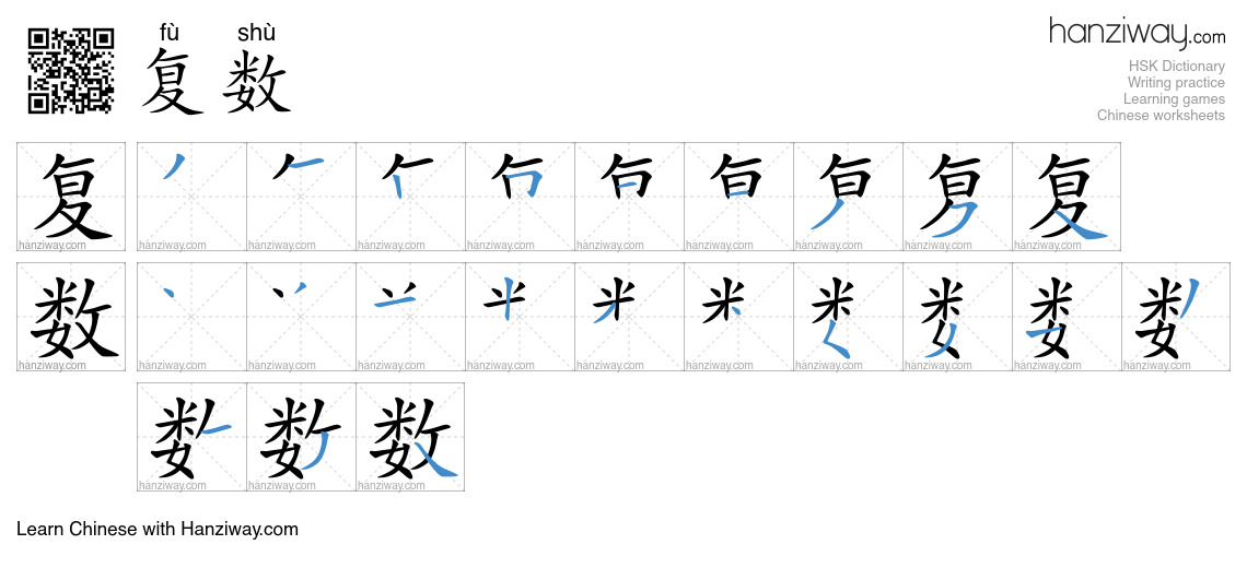 复数 (fù shù) - English translation, writing, stroke order, audio | Hanziway