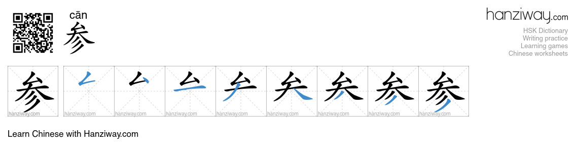 Character 参 stroke orders