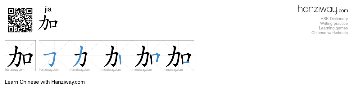 Character 加 stroke orders