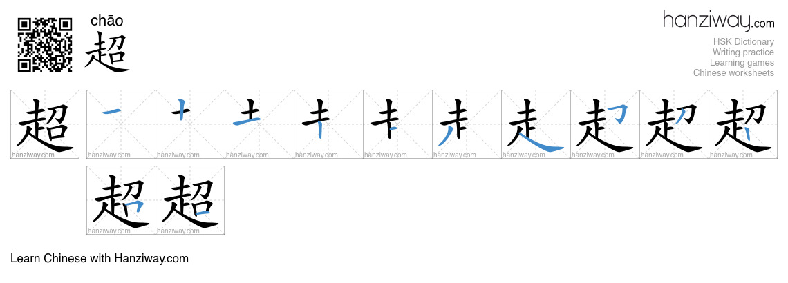 Character 超 stroke orders
