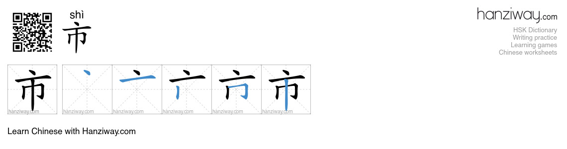 Character 市 stroke orders