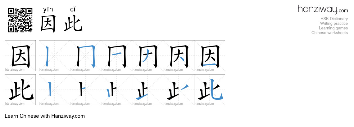 Character 因此 stroke orders