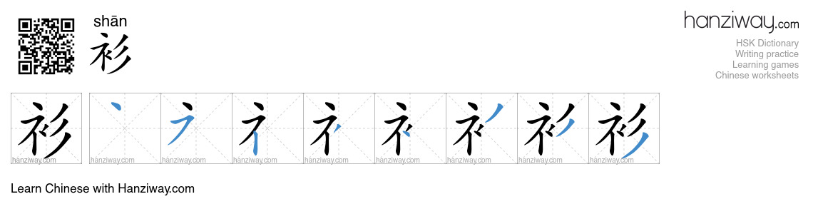 Character 衫 stroke orders