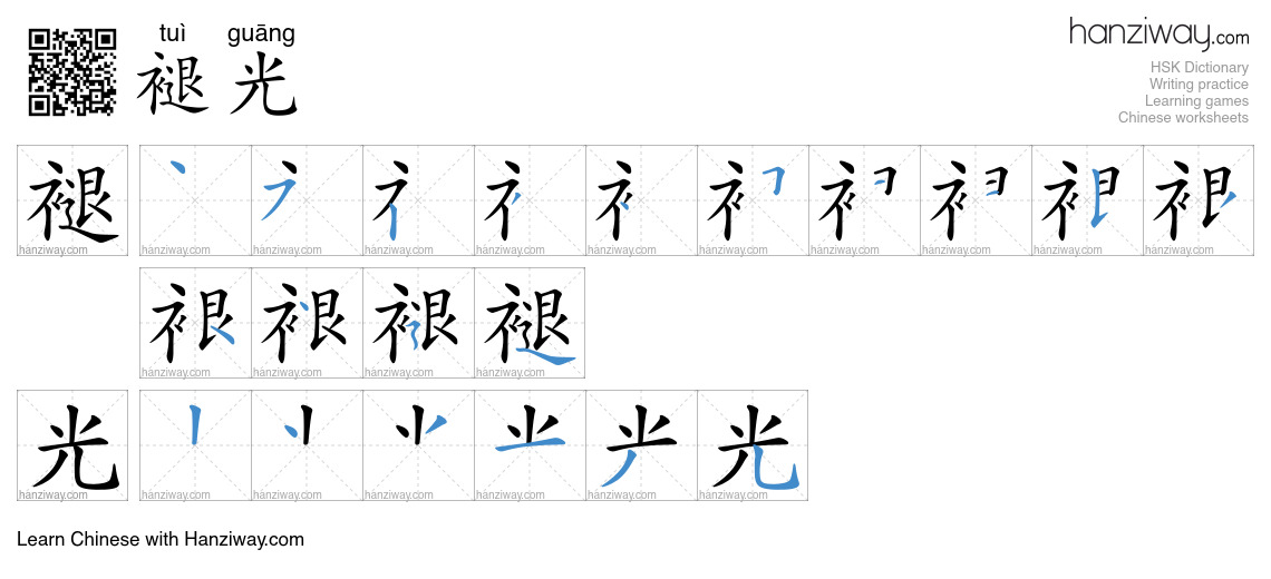 Light In Chinese Characters 褪光 (tuì guāng) - English translation, writing, stroke order, audio ...