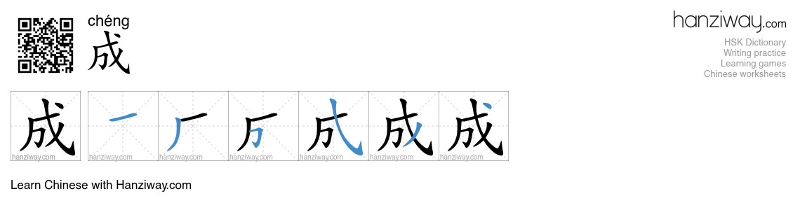 Character 成 stroke orders