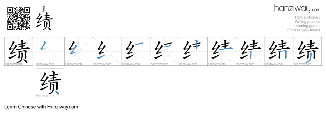 Character 绩 stroke orders