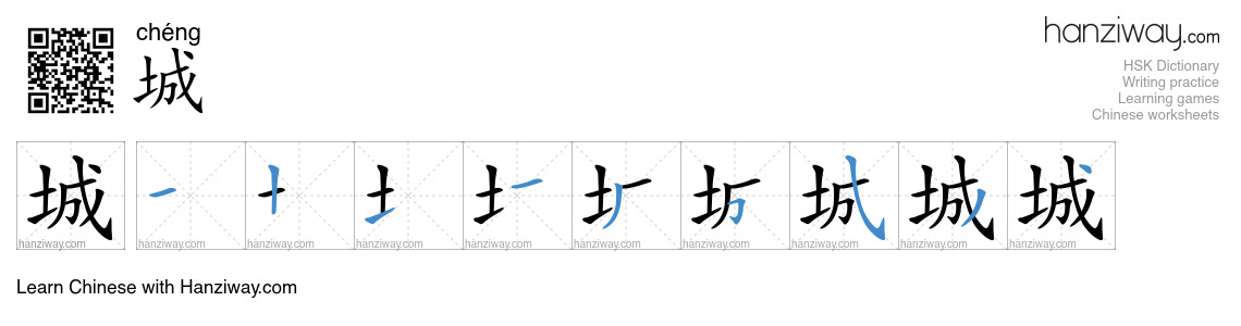 Character 城 stroke orders