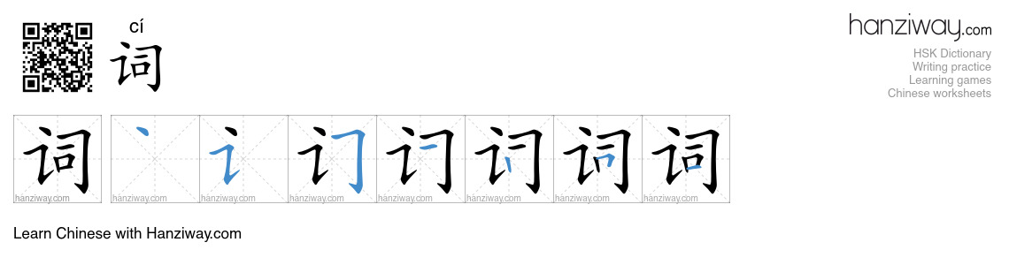 Character 词 stroke orders