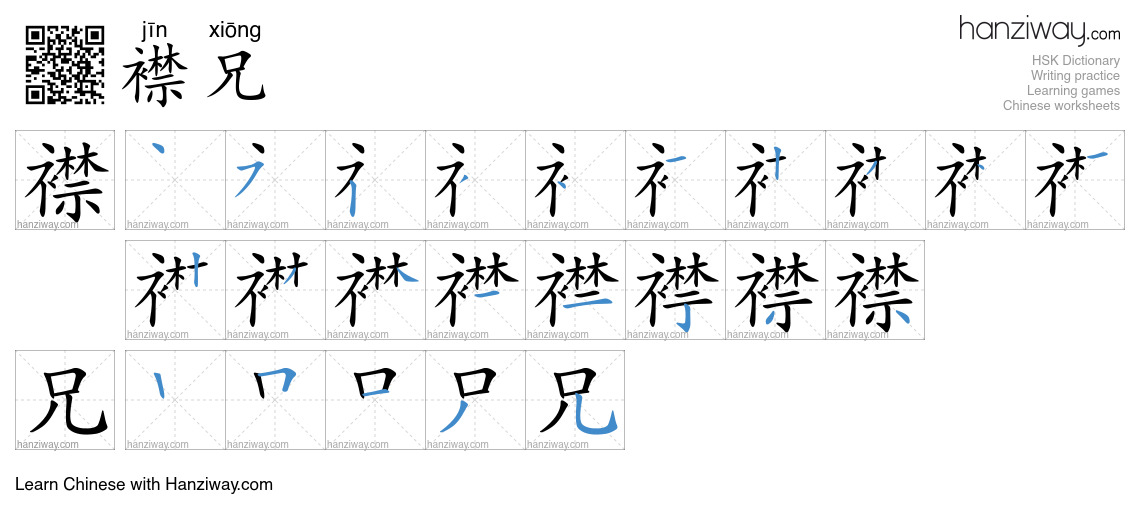 襟兄 (jīn xiōng) - English translation, writing, stroke order, audio ...