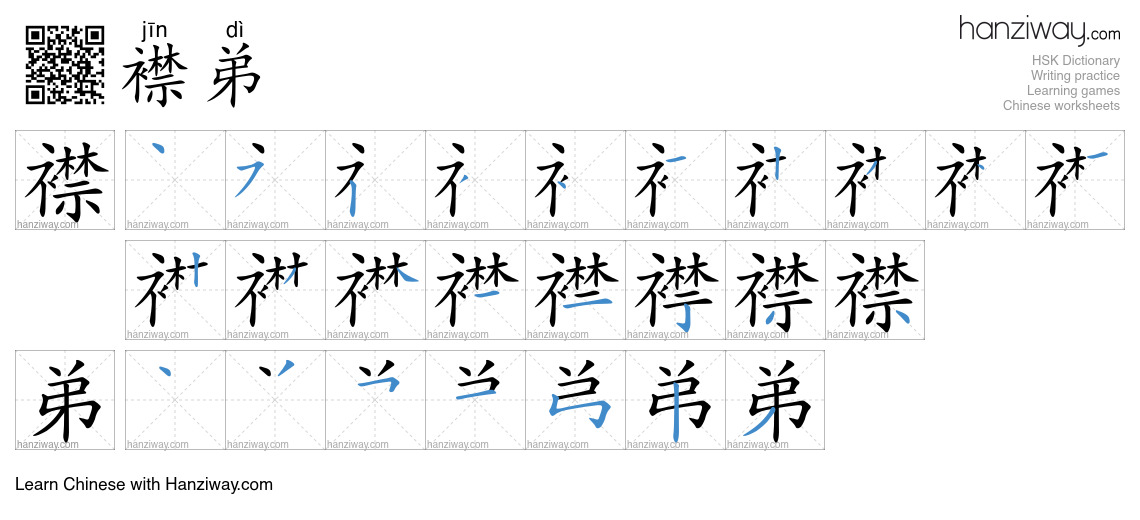 襟弟 (jīn dì) - English translation, writing, stroke order, audio | Hanziway