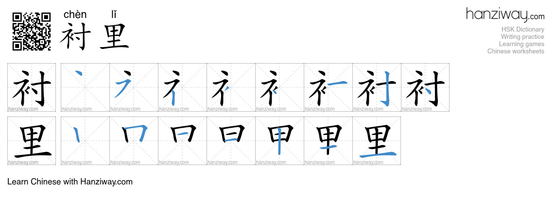 衬里 (chèn lǐ) - English translation, writing, stroke order, audio | Hanziway