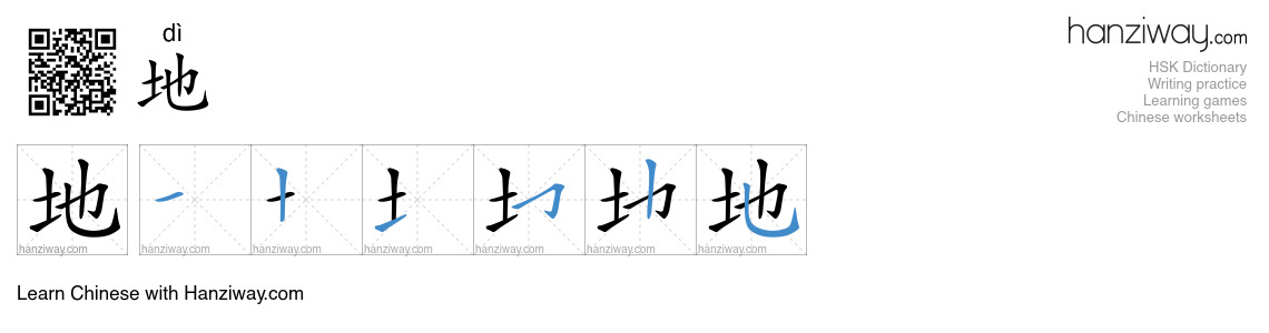 地 (dì) - English translation, writing, stroke order, audio | Hanziway