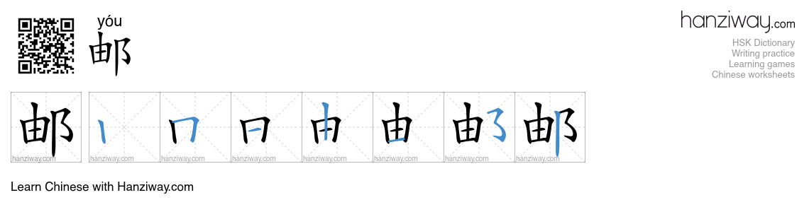 Character 邮 stroke orders