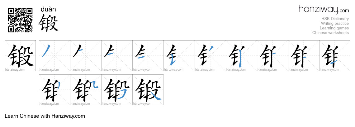 Character 锻 stroke orders