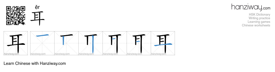 Character 耳 stroke orders