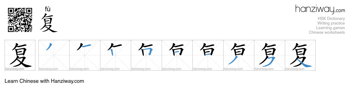 Character 复 stroke orders