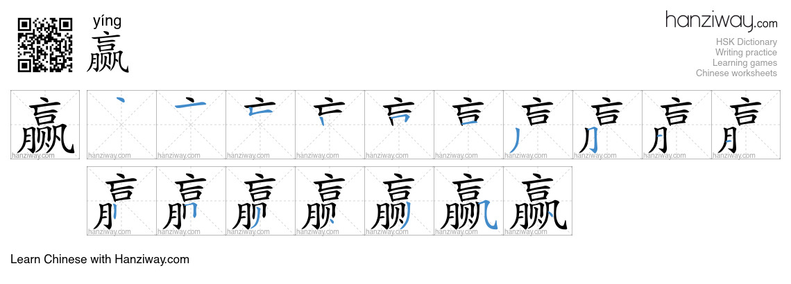 Character 赢 stroke orders