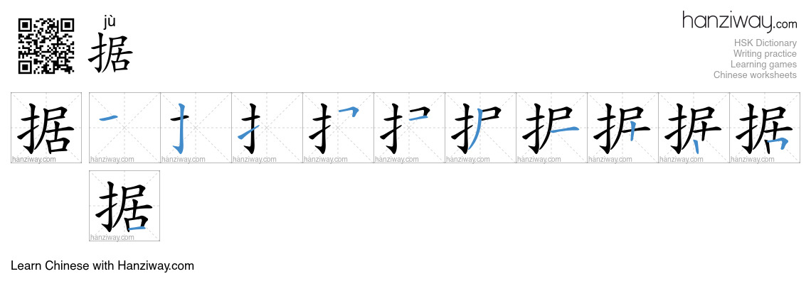Character 据 stroke orders