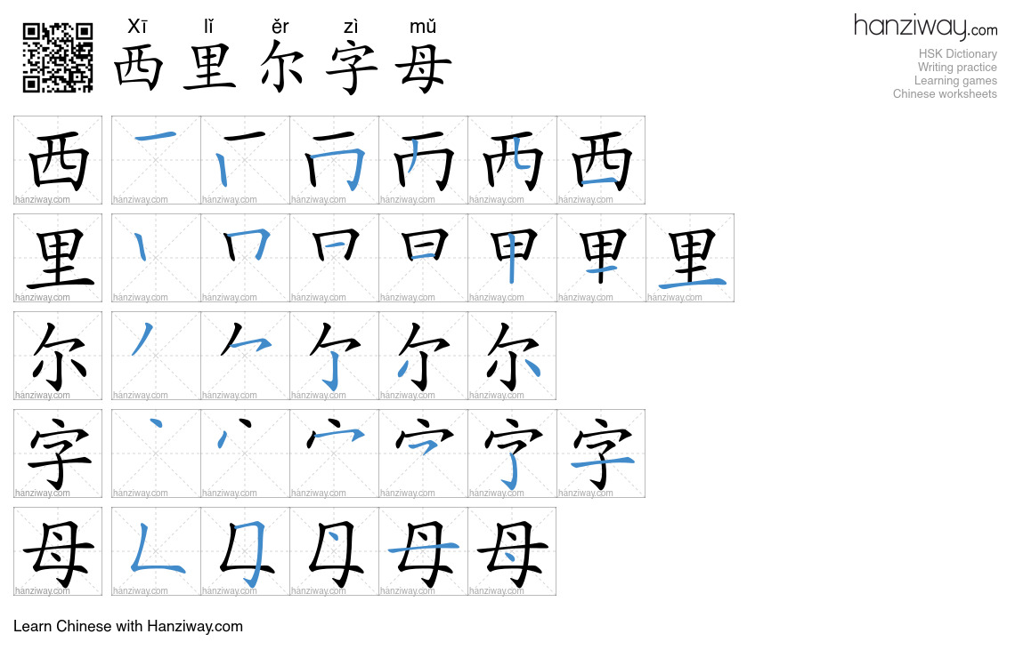 西里尔字母 (Xī lǐ ěr zì mǔ) - English translation, writing, stroke order ...