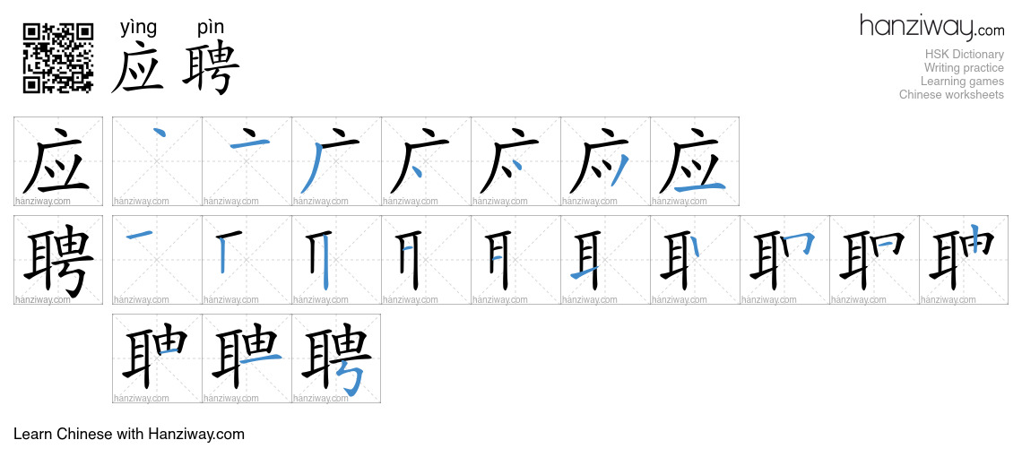 Character 应聘 stroke orders