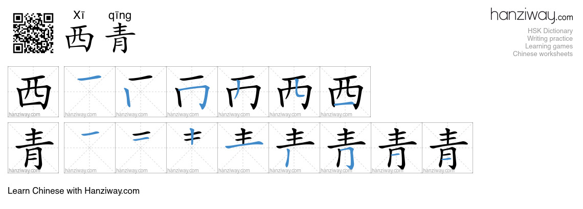 西青 (Xī qīng) - English translation, writing, stroke order, audio | Hanziway