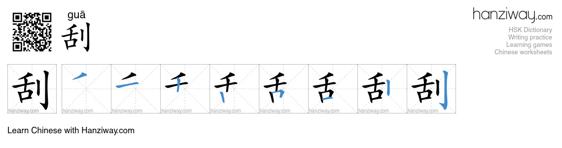 Character 刮 stroke orders