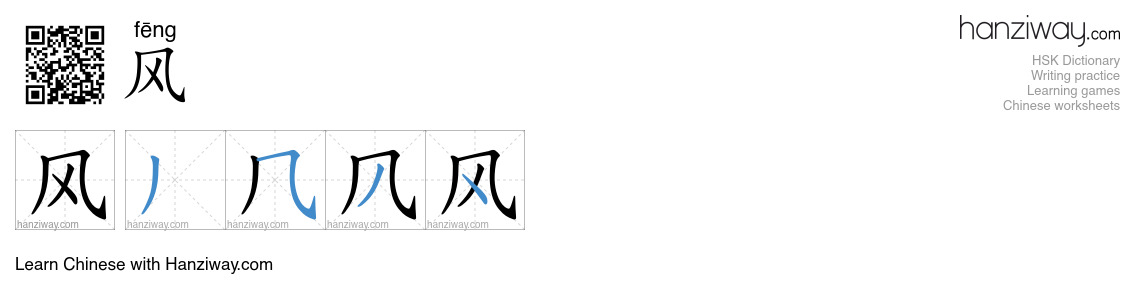 Character 风 stroke orders