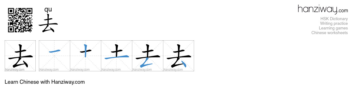 去 (qu) - English translation, writing, stroke order, audio | Hanziway