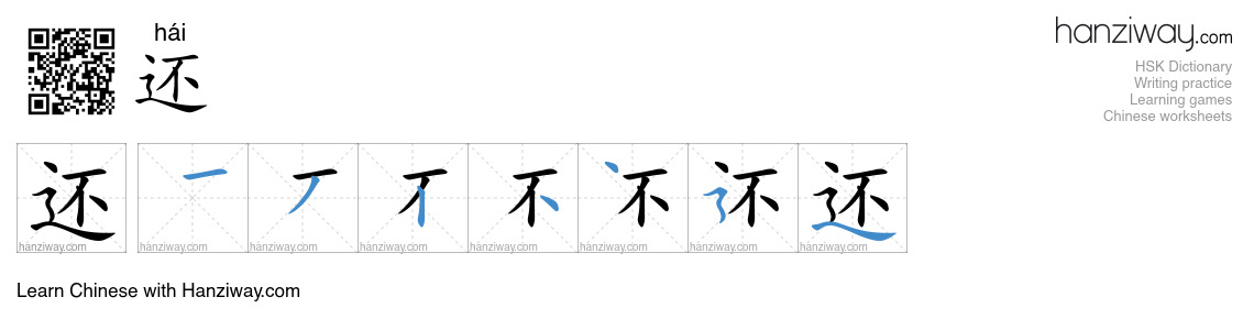 Character 还 stroke orders