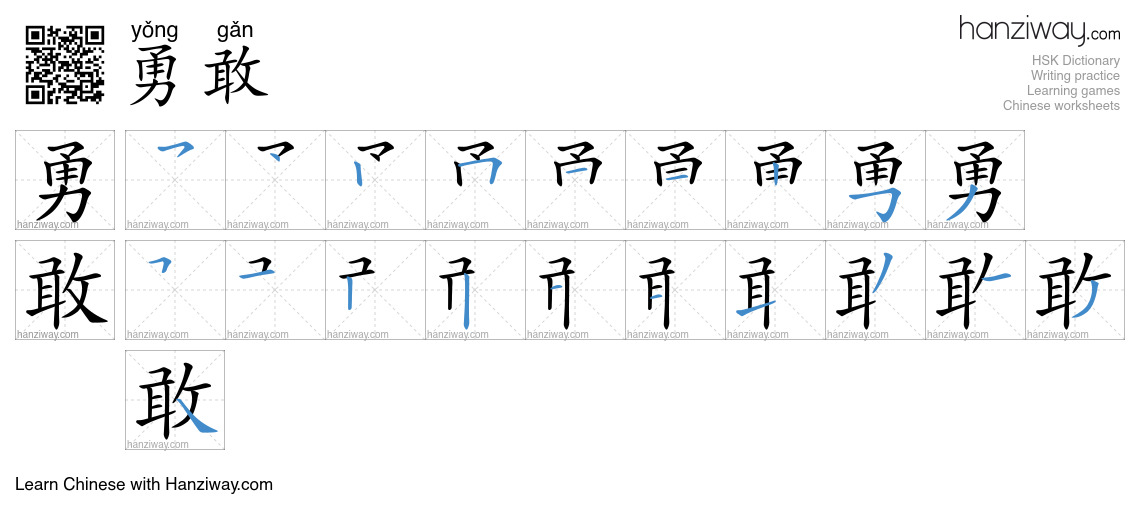 Character 勇敢 stroke orders