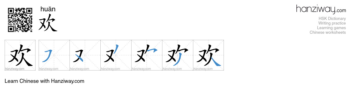欢 (huān) - English translation, writing, stroke order, audio | Hanziway
