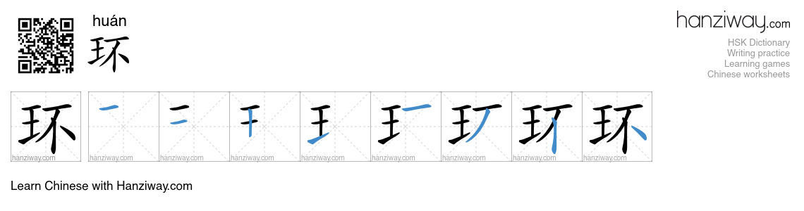 Character 环 stroke orders