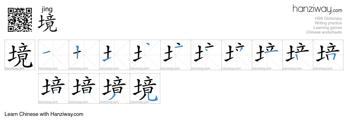 Character 境 stroke orders