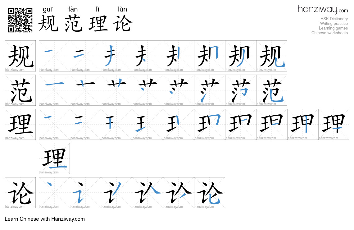规范理论 (guī fàn lǐ lùn) - English translation, writing, stroke order ...