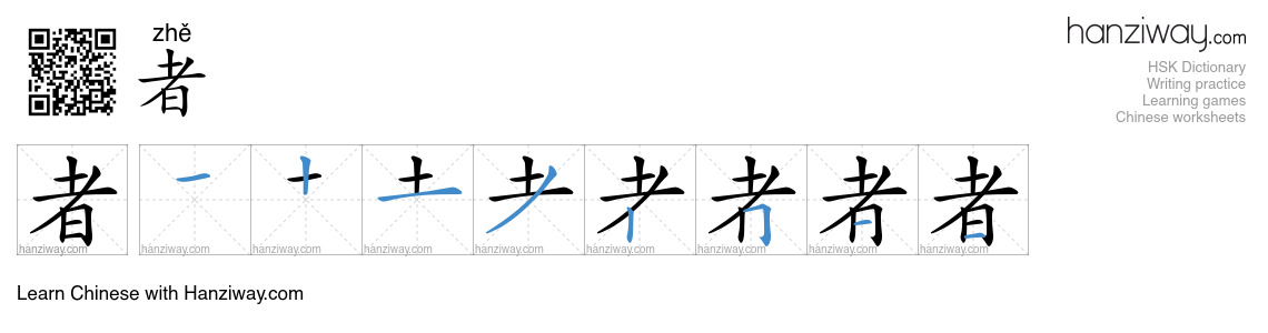 Character 者 stroke orders