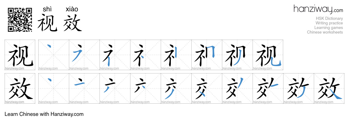 视效 (shì xiào) - English translation, writing, stroke order, audio ...