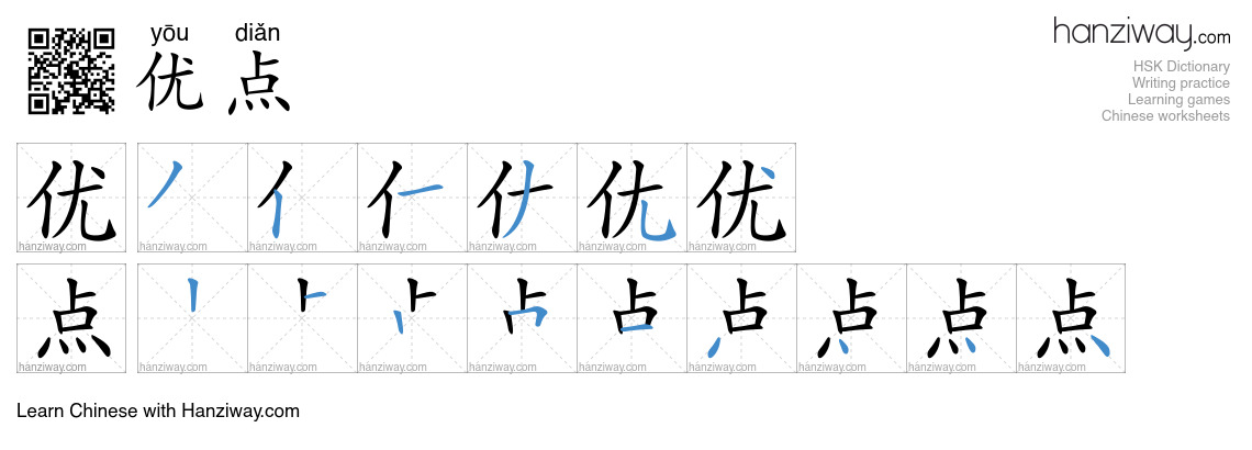 Character 优点 stroke orders