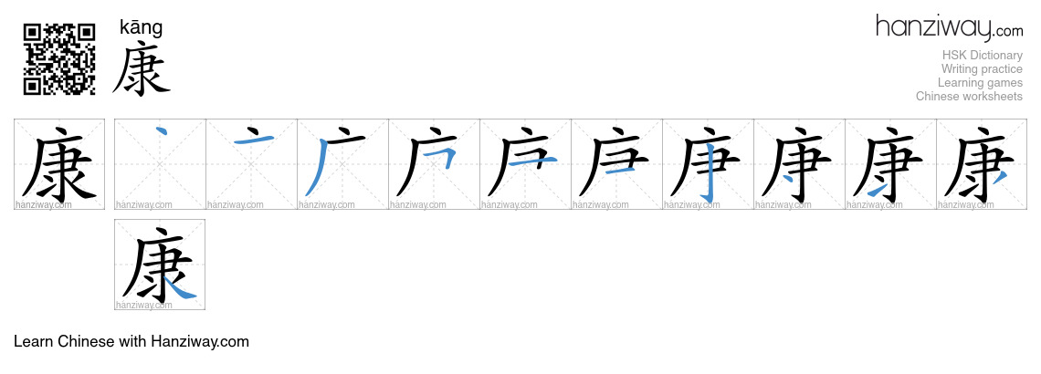 Character 康 stroke orders