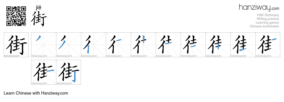 Character 街 stroke orders