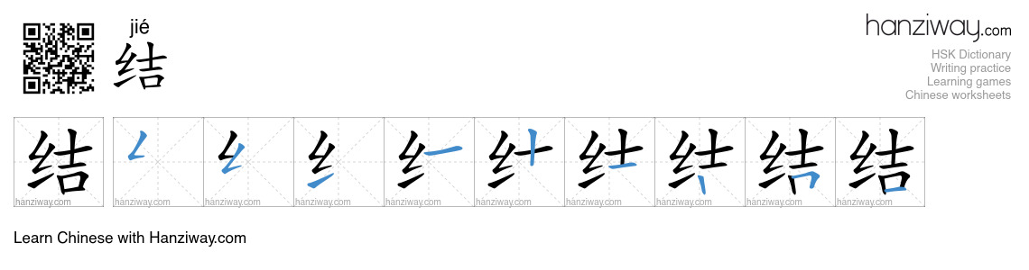 Character 结 stroke orders