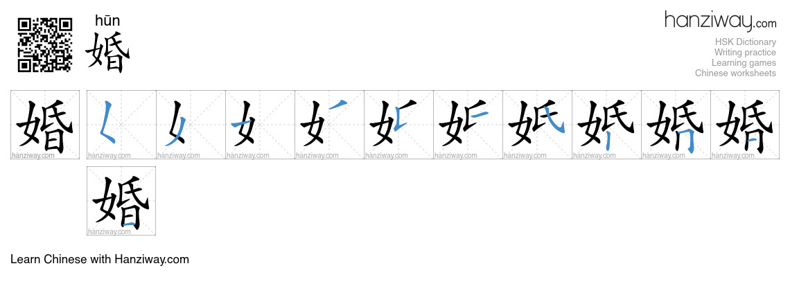 Character 婚 stroke orders