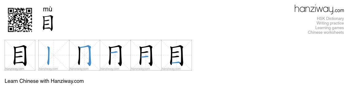 Character 目 stroke orders